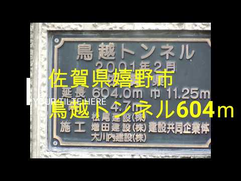 三源寺トンネル　鹿島市　鳥越トンネル　嬉野市　佐賀県