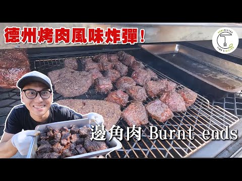 過完年繼續烤肉啦! 德州烤肉風味炸彈料理「邊角肉Burnt Ends」成品出乎意料!｜克里斯丁上菜