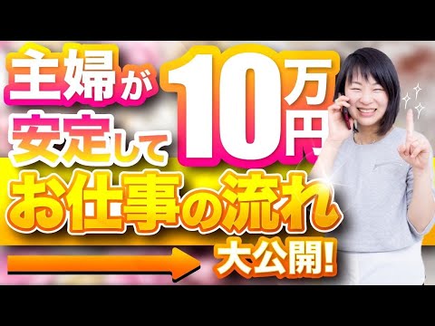 【特別大公開】主婦が安定して10万円！お仕事の流れ大公開！