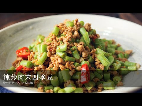 【辣炒肉末四季豆】辣豆瓣醬+辣椒+胡椒，層層堆疊出來的香辣味，實在有夠讚