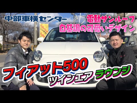 フィアット 500 ツインエア ラウンジ 白基調の可愛いデザイン!! 整備のプロがご紹介【中部車検センター春日井店】中古車情報　FIAT 500 TwinAir Lounge