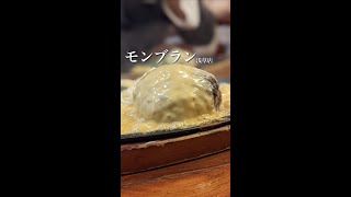 【東京/浅草】老舗の人気洋食店でハンバーグ食べ放題『モンブラン 浅草店』