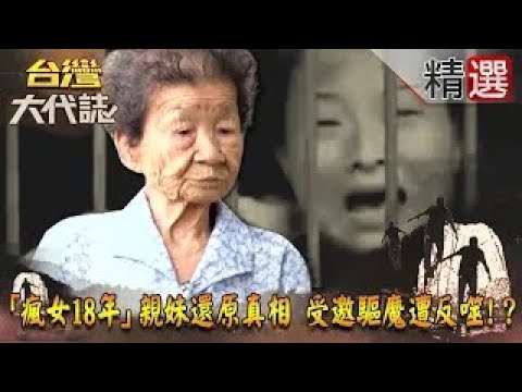 【精選】「瘋女18年」親妹還原真相 受邀驅魔遭反噬！？《台灣大代誌》