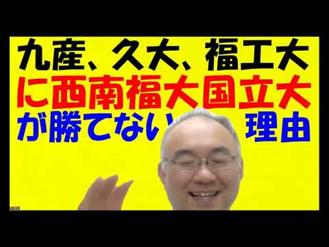 1610.【人間力勝負の受験生が志望校を下げる】あなたが志望校を下げると、そこは人間力勝負の世界！福大ぐらいは楽に合格する時代。福大以上にせよ！Japanese university entrance