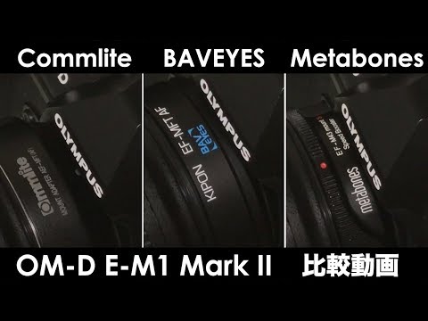 Commlite / BAVEYES / Metabones 比較動画