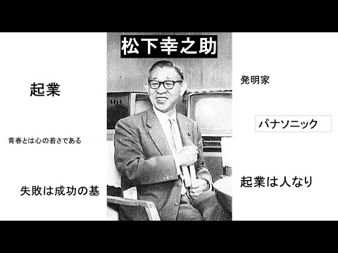 【もしも】失敗は成功の基！松下幸之助 にインタビューできたら #経済 #起業 #大企業 #伝説 #偉人