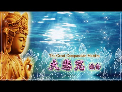 【🙏大悲咒】🌸《千手千眼觀世音菩薩大悲心陀羅尼》🌸🙏稽首觀音大悲主，願力洪深相好身，千臂莊嚴普護持，千眼光明遍觀照。真實語中宣密語， 無為心內起悲心，速令滿足諸希求，永使滅除諸罪業。🌼