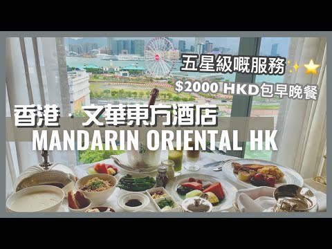 【Staycation Hong Kong】Luxury Hotel : Mandarin Oriental Hong Kong |  Half-broad Experience (Eng Sub)