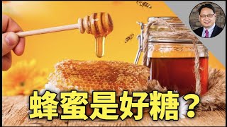 想吃甜，蜂蜜和普通的糖你該選哪個？怎樣吃蜂蜜更健康？