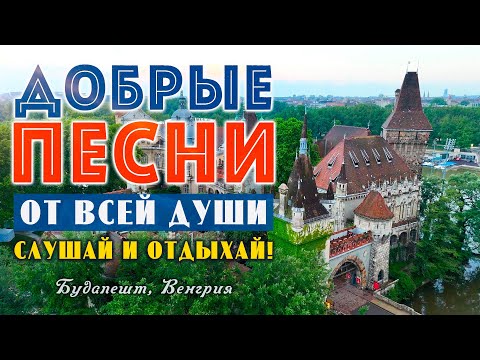 Песни от всей души на весь день! Слушай и отдыхай!