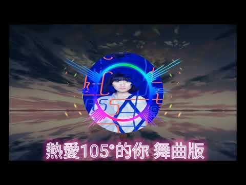 Super Idol 阿肆 - 熱愛105°的你 舞曲版 HardQoo Mashup (Hardstyle)