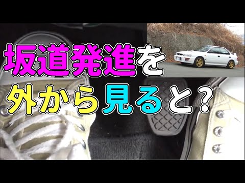 坂道発進の様子を 外から撮影 【MT車の運転】 坂道発進 番外編｜マニュアル車