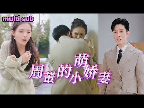 [Full]《周董的小嬌妻》她為了救治重病父親，被迫簽下週董的情人契約，怎料周董對她步步緊逼害死她的家人，徹底寒心後她帶球跑路，多年後她帶萌娃回歸，周董將她禁錮身邊寵上天！#短劇#熱播短劇