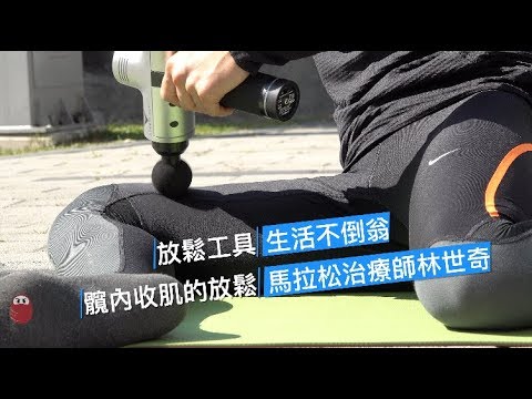 髖內側肌 滾滾放鬆時間