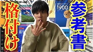 【おすすめ参考書】京大生がお世話になった参考書ランキング【参考書紹介】