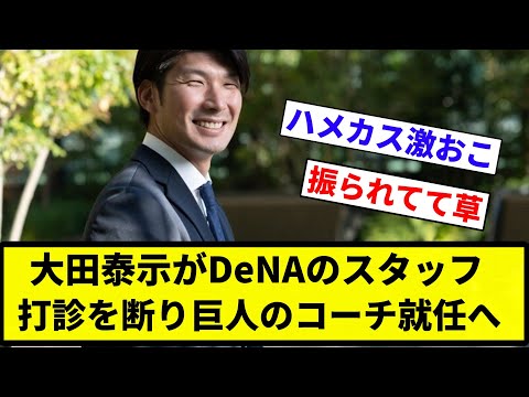 【お前 就任したな】大田泰示がDeNAのスタッフ打診を断り巨人のコーチ就任へ【プロ野球反応集】【2chスレ】【なんG】