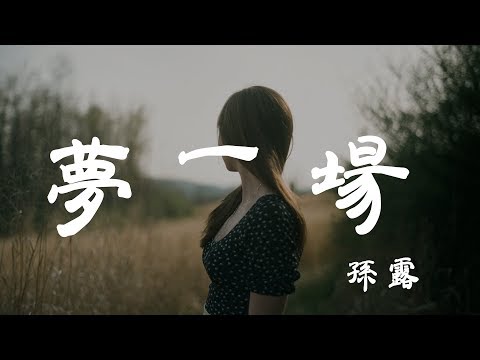 夢一場 - 孫露 - 『超高无损音質』【動態歌詞Lyrics】