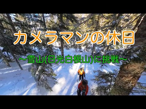 カメラマンの休日~日光白根山登山編~