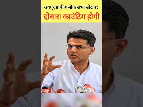 जयपुर ग्रामीण सीट पर हुई धांधली | Sachin Pilot ने प्रशासन पर लगाया आरोप