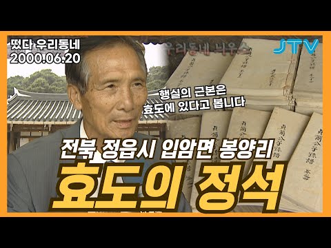 [떴다 우리동네] 우리동네 늬우스 l 전북 정읍시 입암면 봉양리(3)