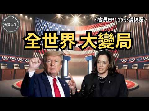 搶先看!美國總統大選 將如何影響您的投資?(小編精選會員EP115)