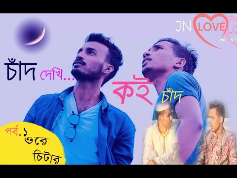 Ora chitter 2020/paot 1/bangla funny video/JN LOVE PRESENT/