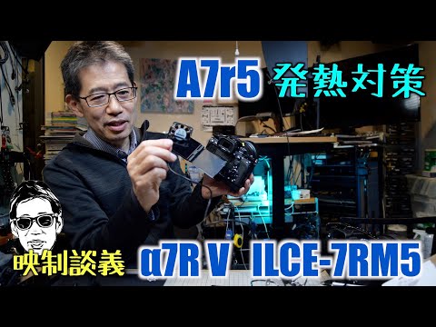 α7RⅤ 7RM5 A7r5熱対策は如何に ケージとラジエター 映制談義 Ufer! VLOG_575