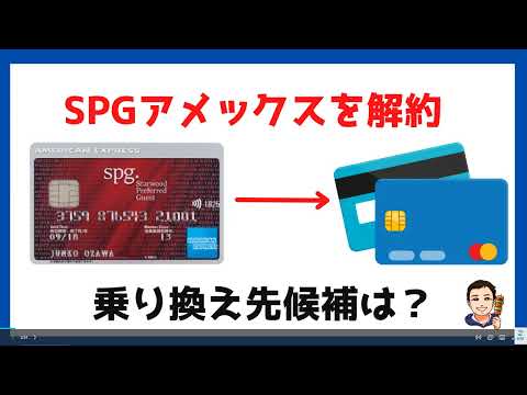 【SPGアメックスを解約】乗り換えにおすすめのカードを6枚に厳選して紹介！