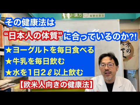 その健康法は日本人の体質に合っているのか？ ～間違いだらけの健康法～