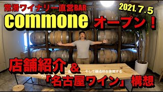 【名古屋円頓寺NEWワインバー】常滑ワイナリー直営「commone（コモン）」オープン！新店舗ご紹介＆名古屋ワイン構想