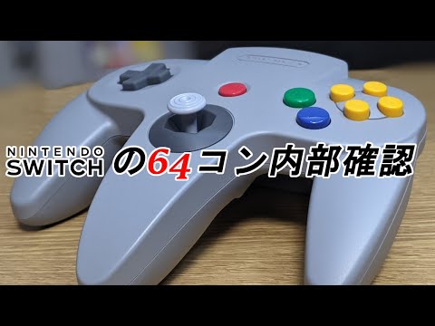 【Switch】64コンの3Dスティックは簡単に交換できる？？