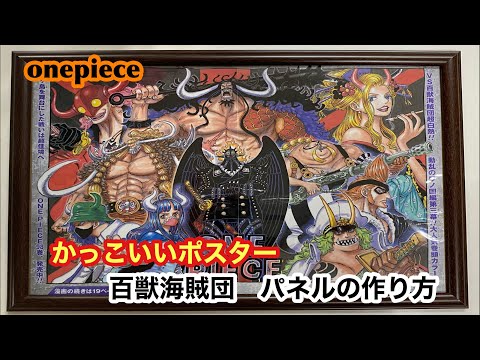 【ONE PIECE】少年ジャンプ14号　百獣海賊団のポスター　かっこいいパネルの作り方を教えます。