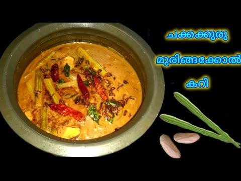 ചക്കക്കുരു മുരിങ്ങക്കോൽക്കറി |Jackfruit seed Curry |Drumstick Curry