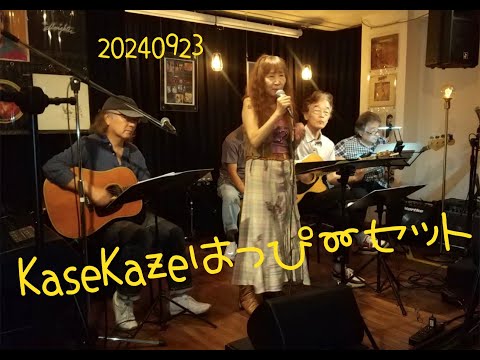 20240923 ◇KaseKazeはっぴ〜セット(…手振れ注意😅）