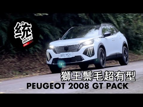 【統哥嗜駕】法系獅王鬃毛設計，就是這麼獨樹一幟，PEUGEOT 2008 GT PACK 試駕