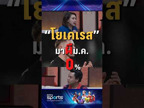 "โยเคเรส" มาผี 0 เปอร์เซ็นต์ ! #แมนยู #โยเคเรส #manchesterunited #pptvsports