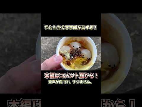 【季節限定】やわもちの大学いも味が美味くなって帰ってきた！！食べた瞬間さつまいもの味が口全体に広がり、蜜との相性も抜群。カリカリ食感もたまらん！！【アイス】 #新商品 #新発売 #アイス