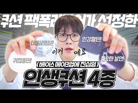 광고❌ 베이스에 진심인 사람이 추천하는 🔥 인생쿠션 4종 🔥 (민감성/수부지/알러지성피부염/왕모공) | 채우 chaewoo