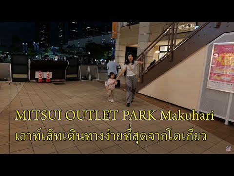 เที่ยว MITSUI OUTLET PARK Makuhari เอาท์เล็ทเดินทางง่ายที่สุดจากโตเกียว หน้าสถานี JR Kaihin Makuhari