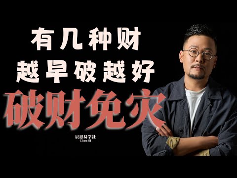 有几种财越早破越好！破财免灾 | 身弱不担财 |