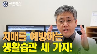 [PEOPLE in 세브란스] 치매를 예방하는 생활습관 세 가지!