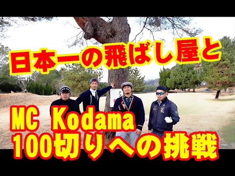 三隅直人が見守る MC Kodama の100切りへの挑戦 No.8 Sumisu GOLF -  スミスゴルフ