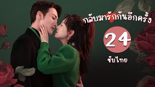 ตอนที่ 24 | กลับมารักกันอีกครั้ง - Here We Meet Again | จางปินปิน, อู๋เชียน 【ซับไทย】