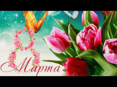 💖 СУПЕР ПОЗДРАВЛЕНИЕ С 8 МАРТА💖💖 Красивая Музыкальная Открытка на 8 МАРТА! Поздравление для женщин