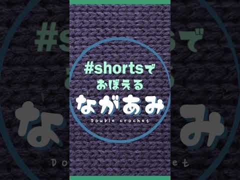 【かぎ針初心者さん大歓迎】 #shorts で覚えるながあみ