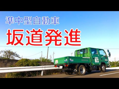 【Semi-medium-sized car】How to start on a slope