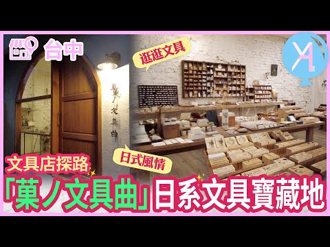 【文具店踩點】台中－菓ノ文具曲，日系老宅尋找寶藏文具🧚🏻‍♀｜文具店人生｜Vlog｜YA diary