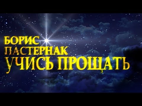 Сильный стих "Учись прощать" Борис Пастернак Читает Леонид Юдин