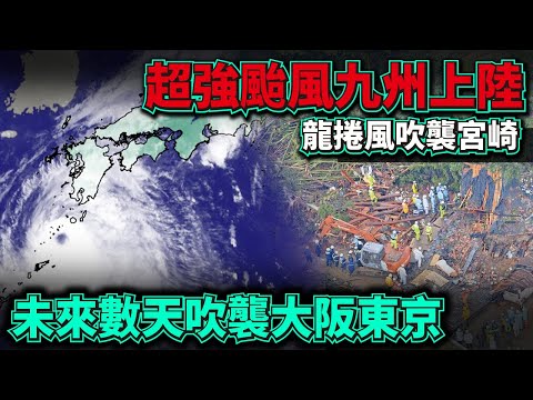 超強颱風九州上陸！龍捲風吹襲宮崎市！未來數天直撃關西關東.