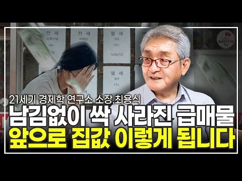 믿을 수 없이 끔찍한 일이 벌어진다. 부동산에 무서운 게 오고 있다 (최용식 21세기 경제학연구소 소장)